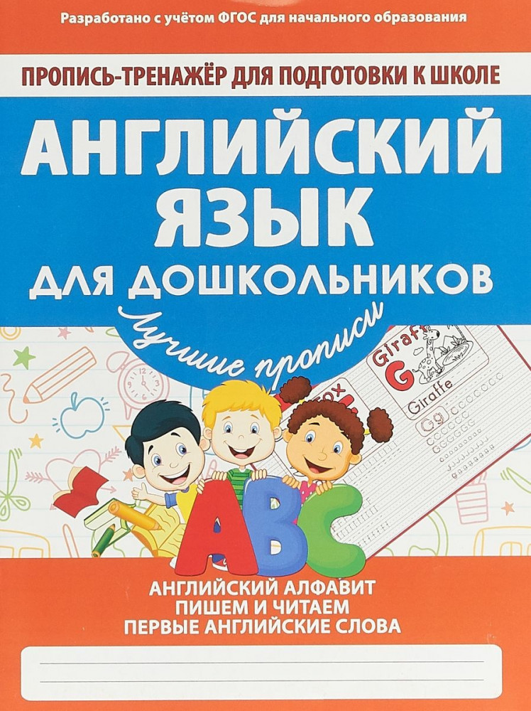 Английский для дошкольников | Пропись-тренажер для подготовки к школе
