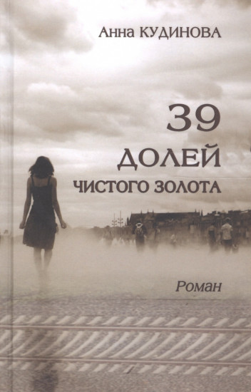 39 долей чистого золота. Роман