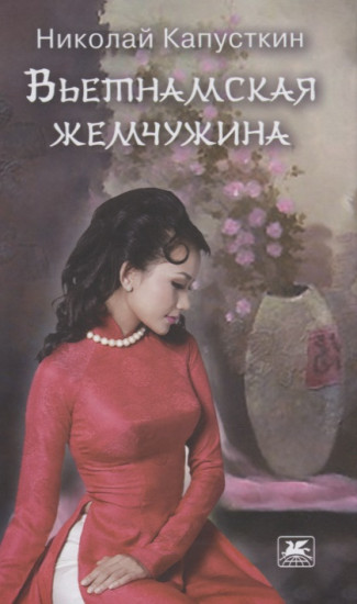 Вьетнамская жемчужина