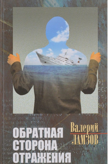 Обратная сторона отражения