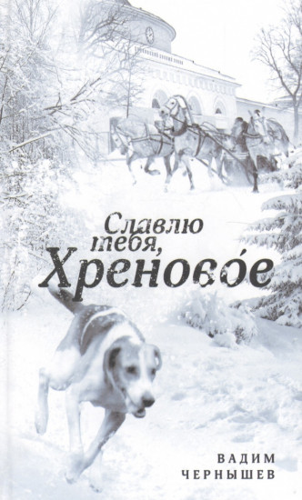 Славлю тебя, Хреновое!