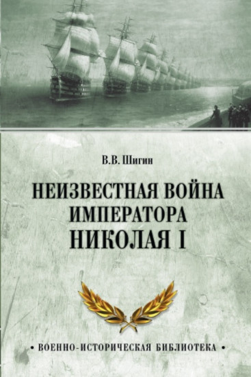 Неизвестная война императора Николая I