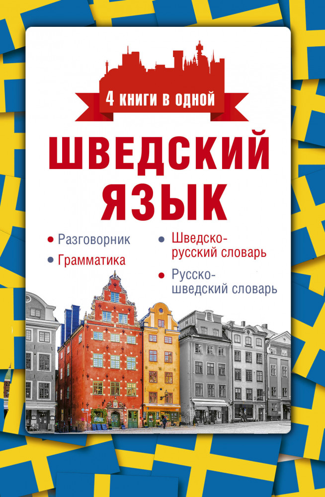 Шведский язык. 4 книги в одной: разговорник, шведско-русский словарь, русско-шведский словарь, грамматика | 4 книги в одной
