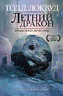 Летний дракон. Первая книга Вечнолива
