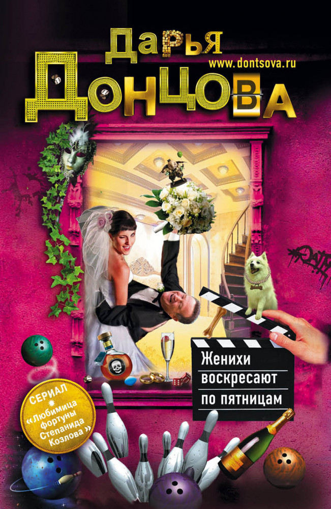 Женихи воскресают по пятницам | Бест прайс. Современный российский детектив (обложка)