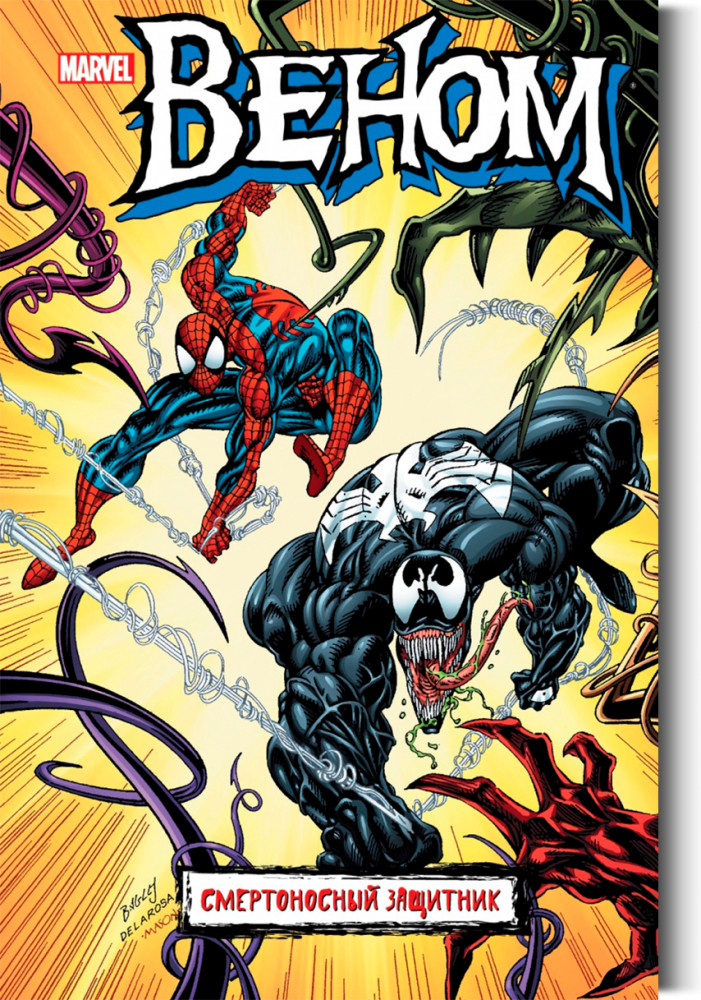 Веном. Смертоносный защитник | Комиксы