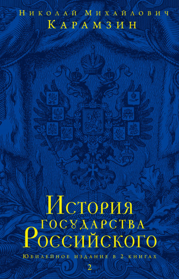 История государства Российского. Юбилейное издание в 2 книгах. Книга 2