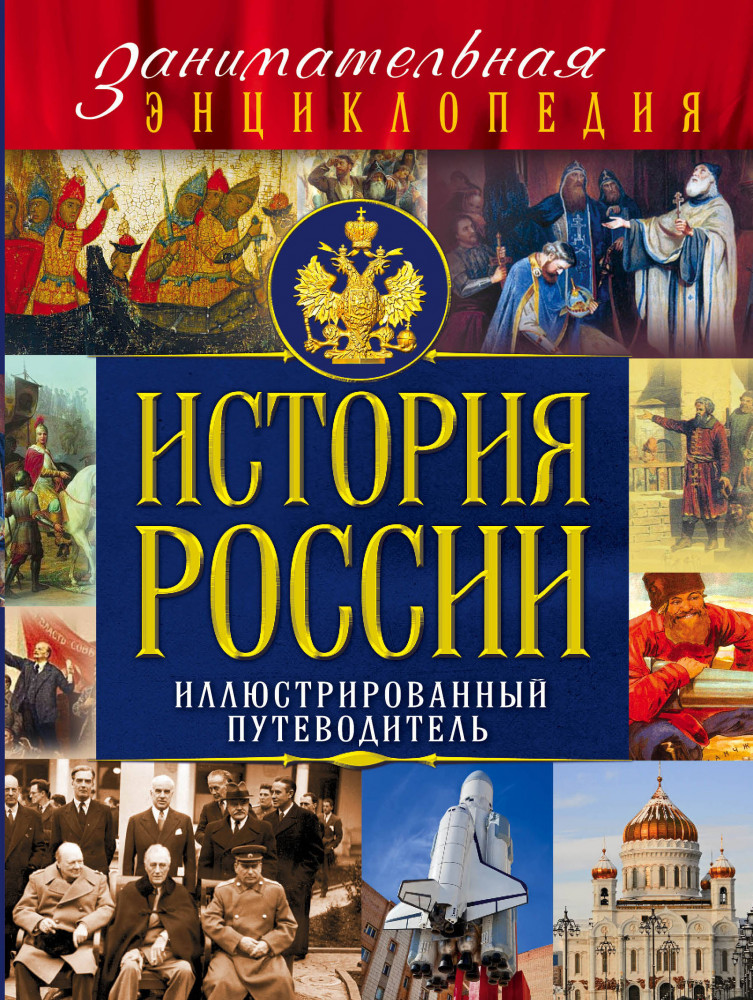 История России (Почта России) | Новая занимательная энциклопедия