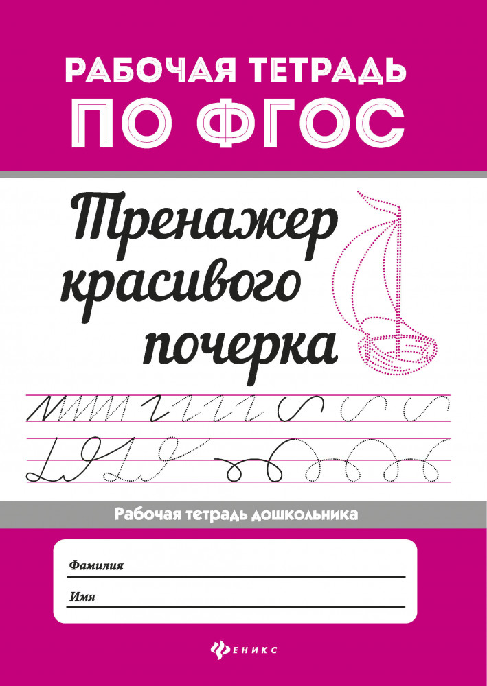 Тренажер красивого почерка | Рабочая тетрадь по ФГОС