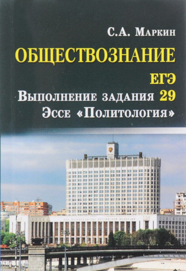 Обществознание. ЕГЭ. Выполнение задания 29: эссе «Политология»