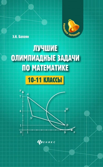Лучшие олимпиадные задачи по математике. 10-11 классы