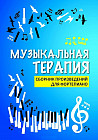 Музыкальная терапия. Сборник произведений для фортепиано