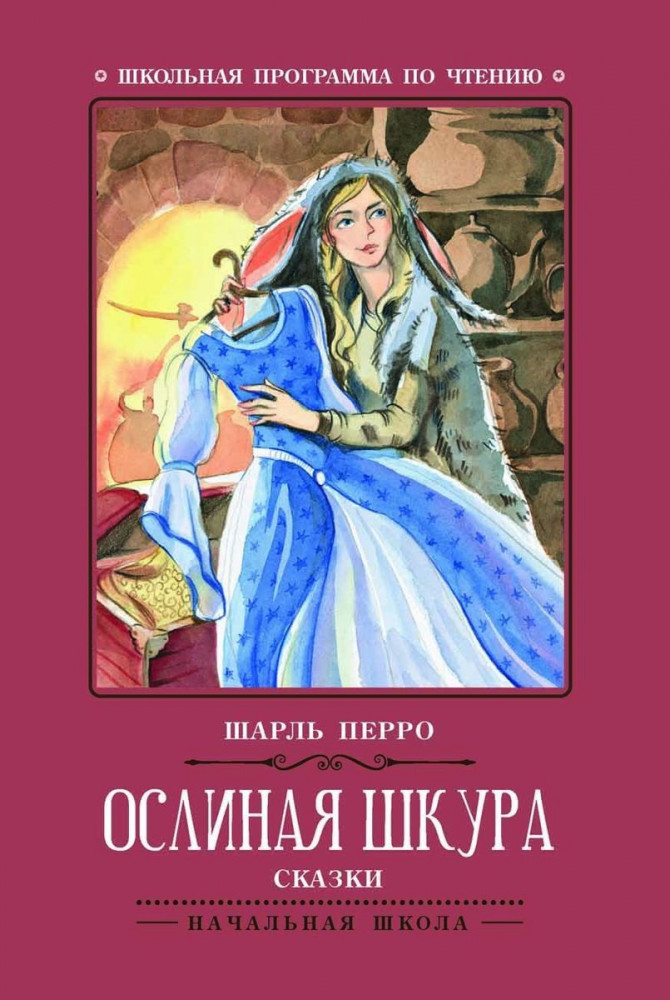 Ослиная шкура | Школьная программа по чтению