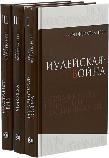 Иосиф Флавий. Трилогия. В 3-х книгах. Иудейская война. Сыновья. Настанет день
