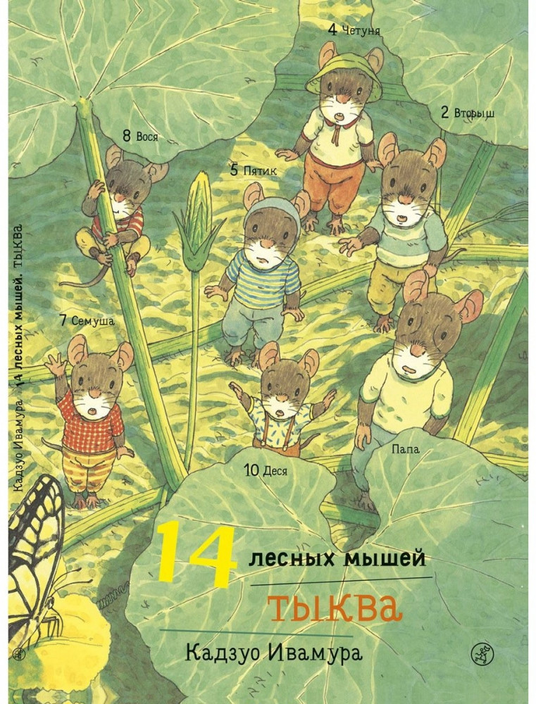 14 лесных мышей. Тыква | 14 лесных мышей