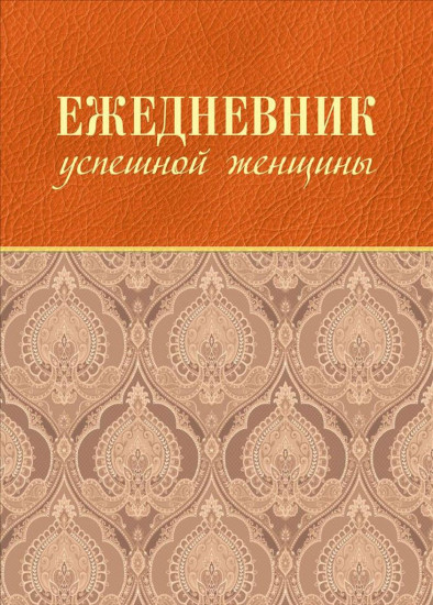 Ежедневник успешной женщины