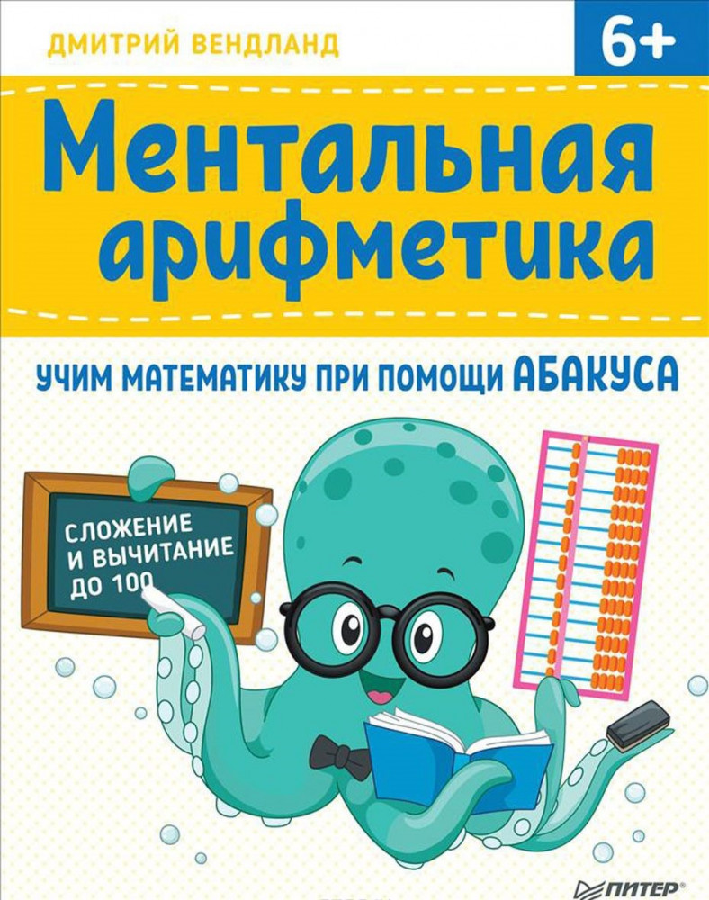 Ментальная арифметика. Учим математику при помощи абакуса