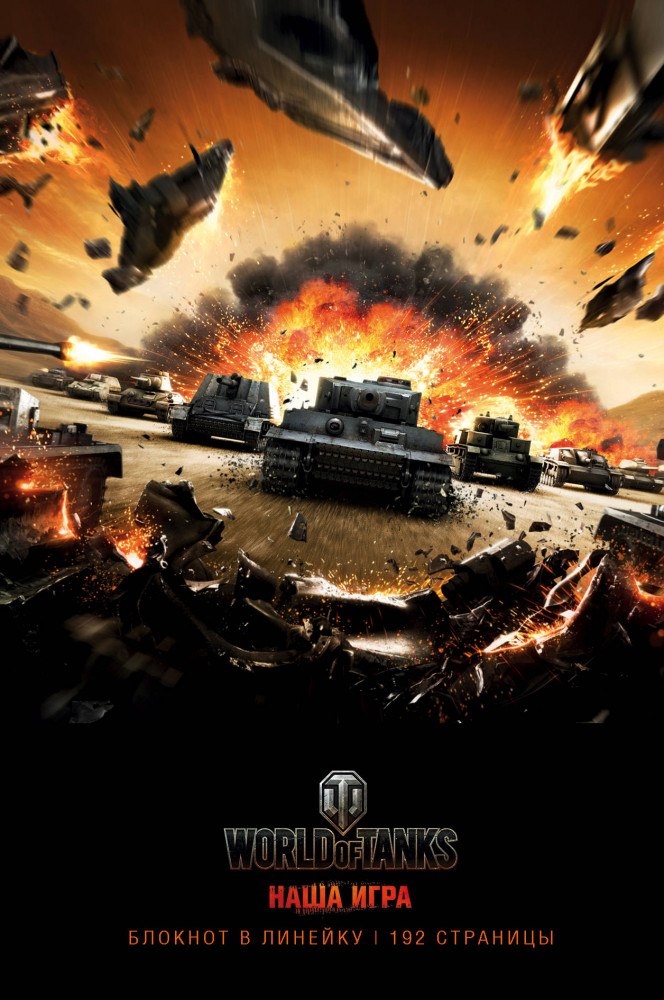 Блокноты. World of Tanks (Атака!) | Блокноты. World of Tanks