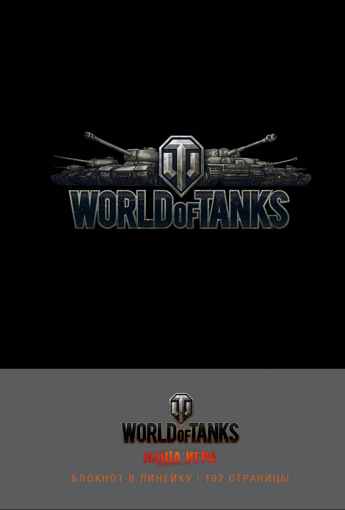 Блокноты. World of Tanks (Логотип. Серебро) | Блокноты. World of Tanks