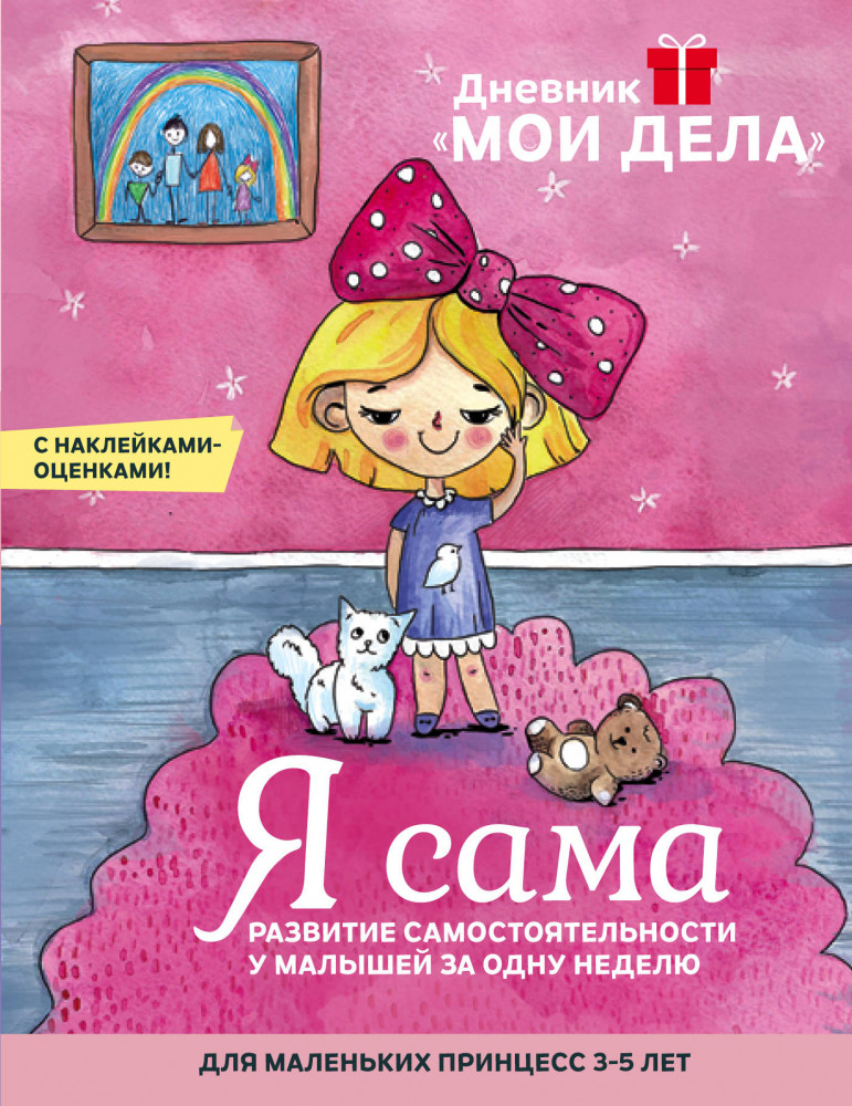 Дневник «Мои дела». Я сама | Дневник «Мои дела». Я сам. Почта России