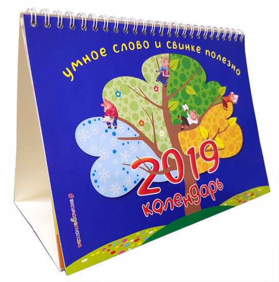 Календарь настольный 2019 г. Умное слово и свинке полезно