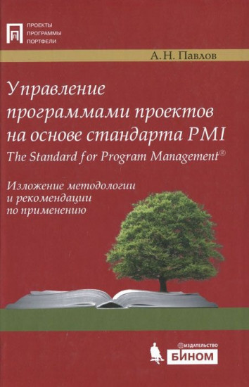 Управление программами проектов на основе стандарта PMI The Standard for Program Management. Изложение методологии и рекомендации по применению