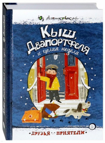 Друзья-приятели. Кыш, Двапортфеля и целая неделя