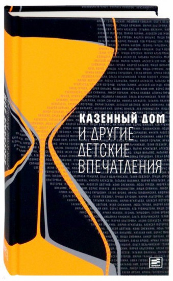Казенный дом и другие детские впечатления