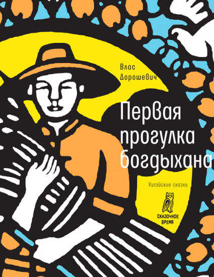 Первая прогулка богдыхана. Китайские сказки