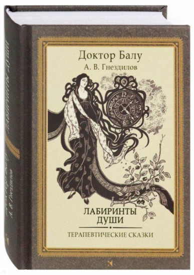 Лабиринты души. Терапевтические сказки