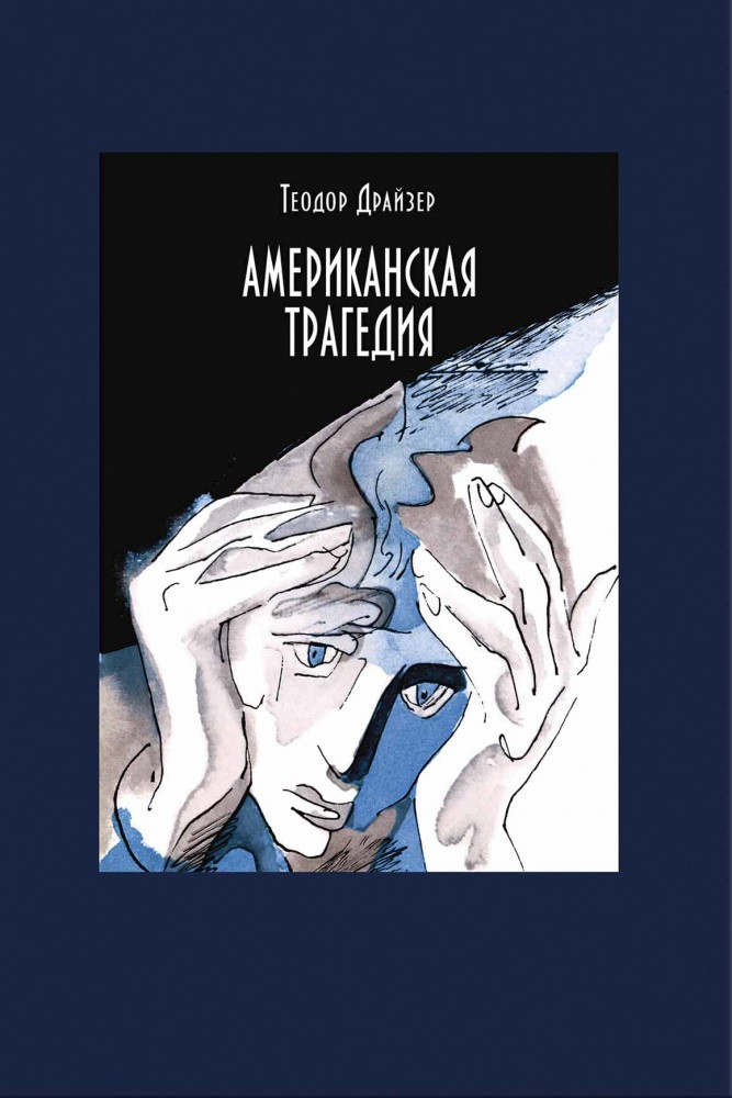 Американская трагедия. В двух томах. часть 1 | Классика Речи