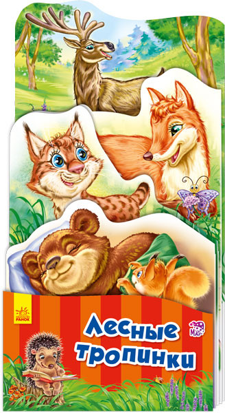 Лесные тропинки | Наша книжка-раскладушка