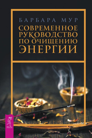 Современное руководство по очищению энергии