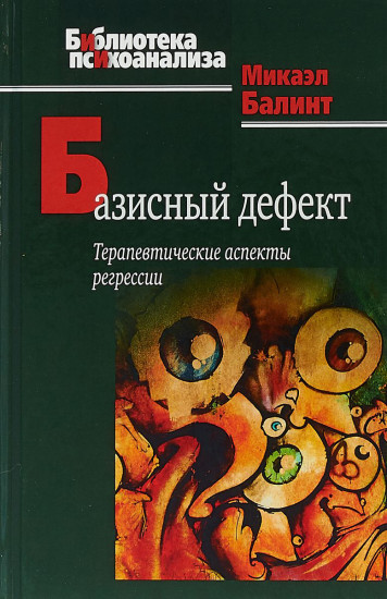Базисный дефект. Терапевтические аспекты регрессии