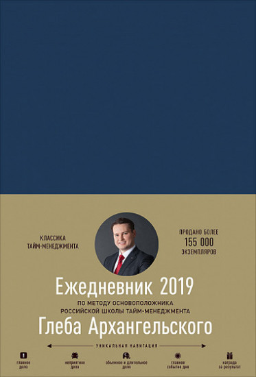 Ежедневник. Метод Глеба Архангельского (классический датированный 2019)