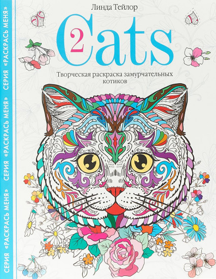 Cats-2. Творческая раскраска замурчательных котиков