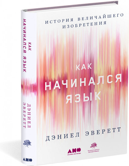 Как начинался язык. История величайшего изобретения