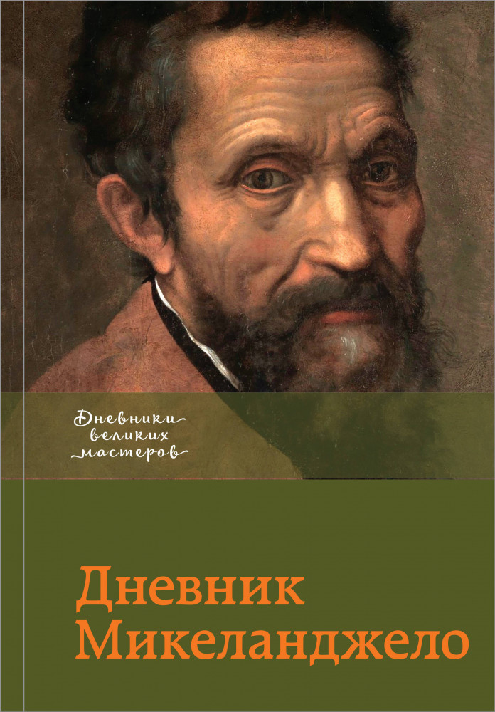 Дневник Микеланджело | Дневники великих мастеров