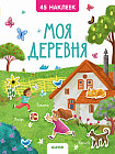 Книжки с наклейками. Моя деревня. 45 наклеек