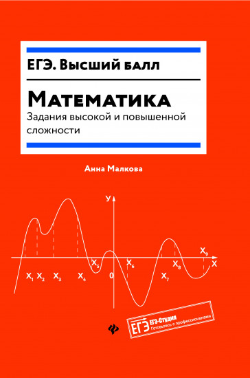 Математика. Задания высокой и повышенной сложности