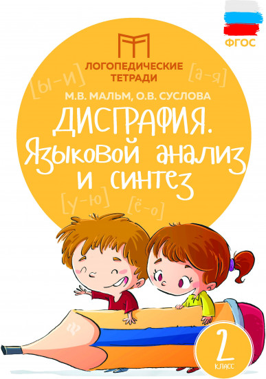 Дисграфия: языковой анализ и синтез. 2 класс