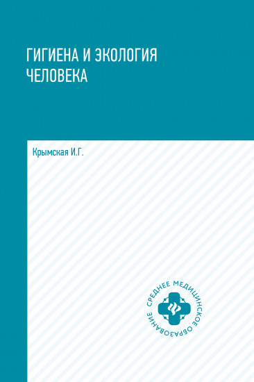 Гигиена и экология человека