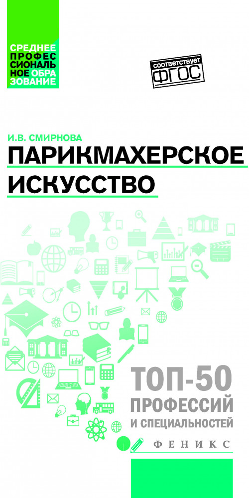 Парикмахерское искусство | Среднее профессиональное образование