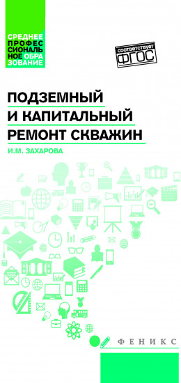 Подземный и капитальный ремонт скважин
