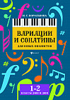 Вариации и сонатины для юных пианистов. 1-2 классы