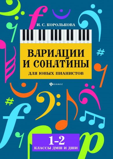 Вариации и сонатины для юных пианистов. 1-2 классы