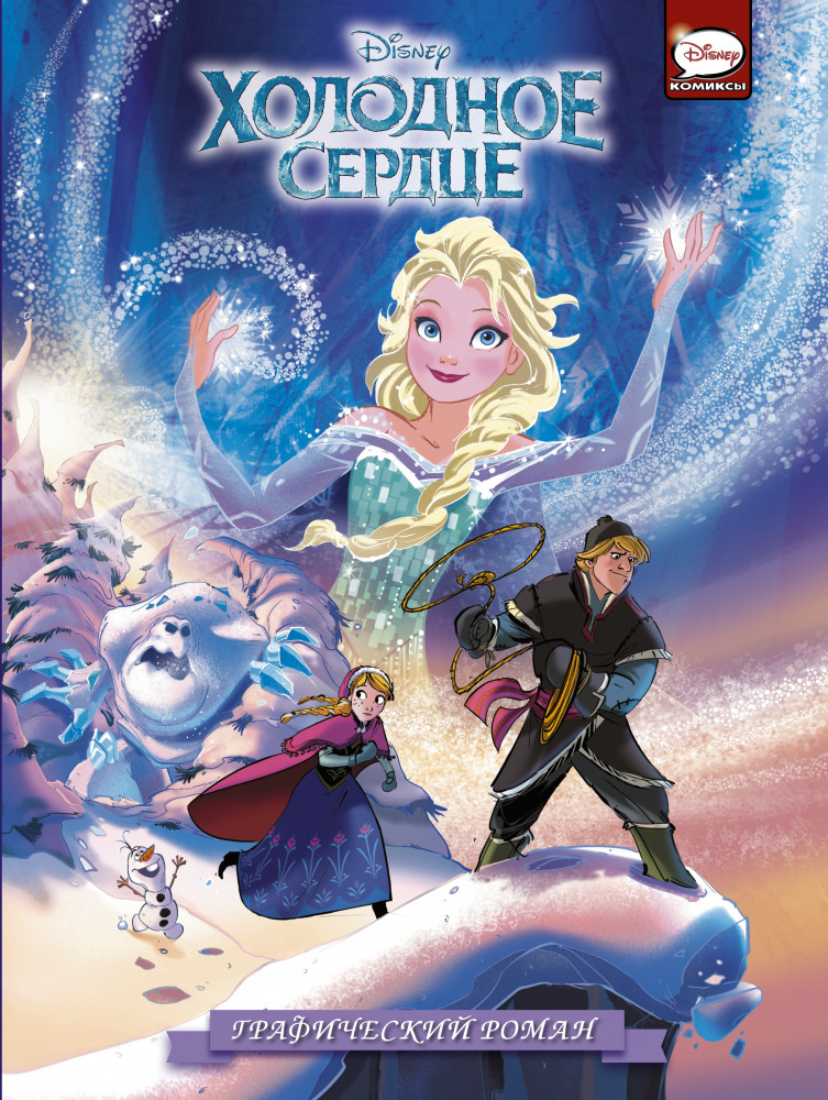 Холодное сердце | Disney Comics. Холодное сердце