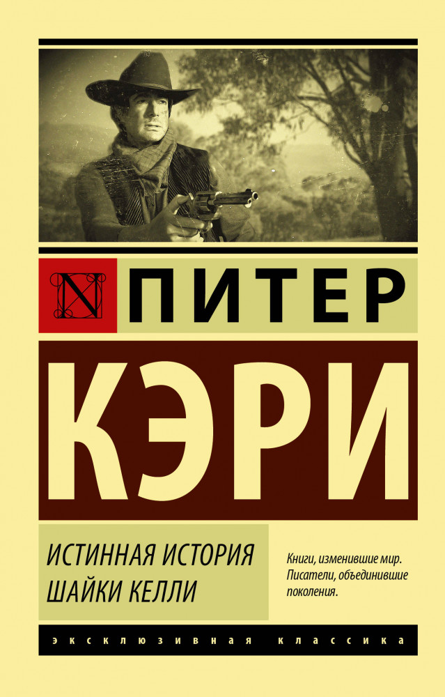 Истинная история шайки Келли | Эксклюзивная классика