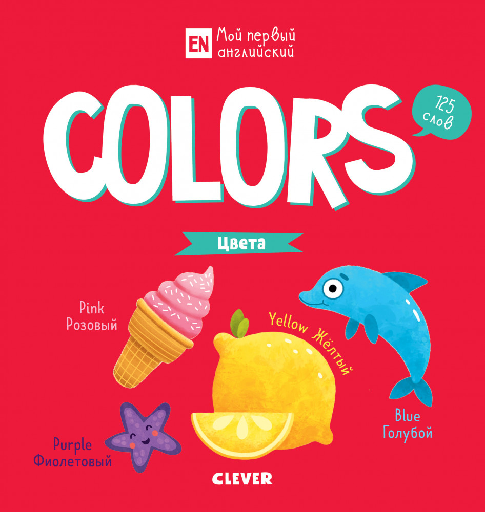 Colors. Цвета | Мой первый английский
