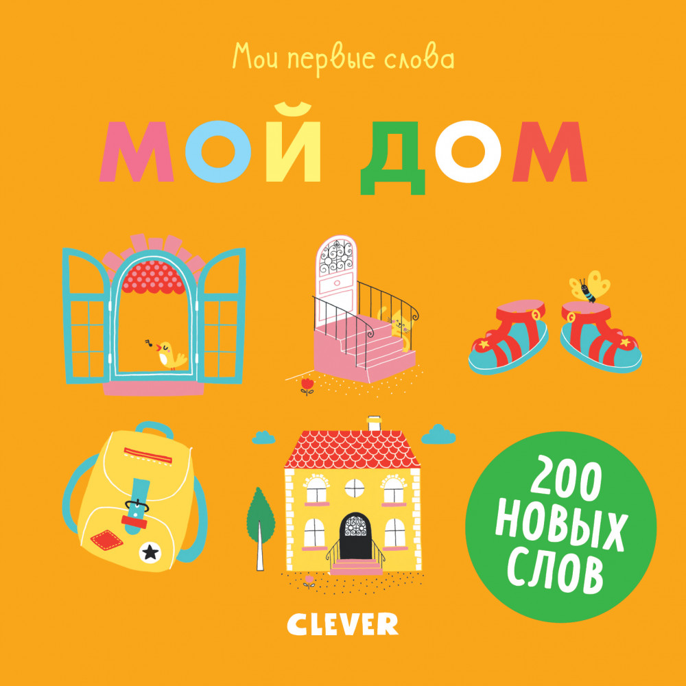 Первые книжки малыша. Мои первые слова. Мой дом | Первые книжки малыша